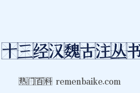 十三经汉魏古注丛书是什么意思的图片